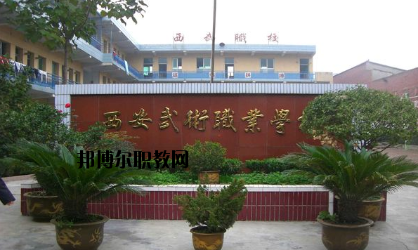 西安武術職業(yè)學校怎么樣、好不好