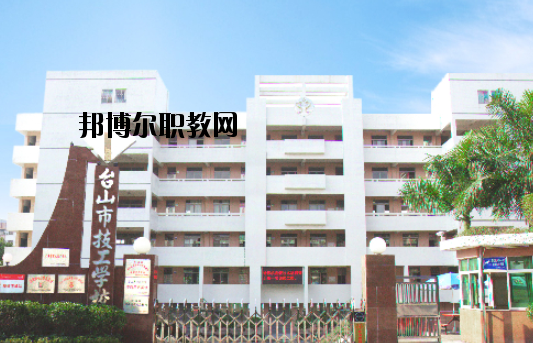 臺山技工學(xué)校怎么樣、好不好