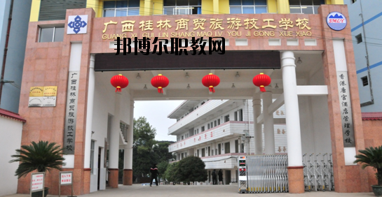 廣西桂林商貿旅游技工學校2020年有哪些專業(yè)