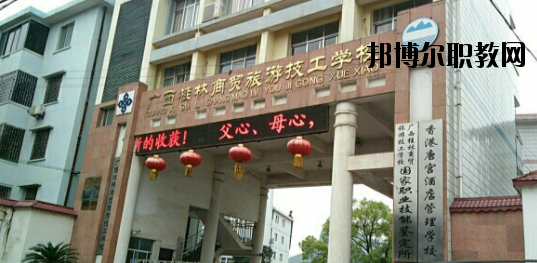 廣西桂林商貿旅游技工學校2020年招生辦聯(lián)系電話 