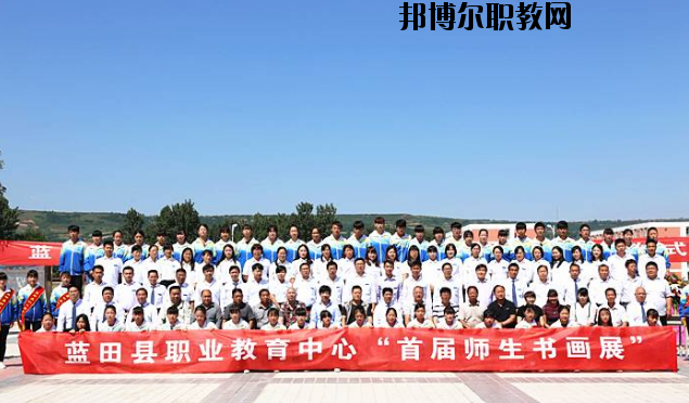 藍田職業教育中心2020年招生辦聯系電話