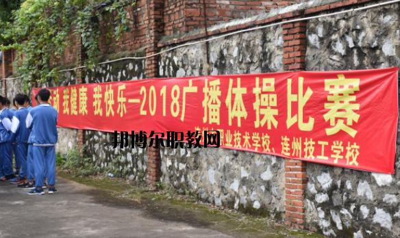 連州職業技術學校2020年報名條件、招生要求、招生對象