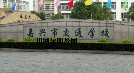 嘉興交通學校怎么樣，好不好