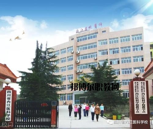 內江醫科學校2020年報名條件、招生要求、招生對象