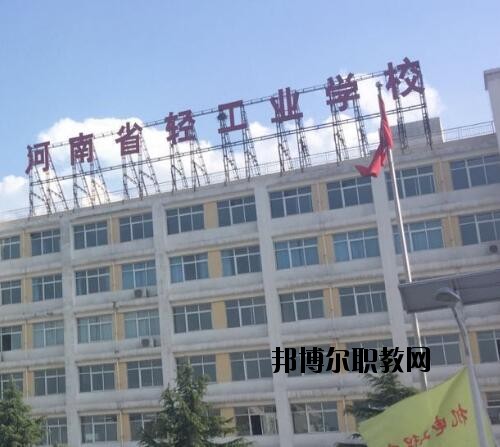 河南輕工業學校2021年報名條件、招生對象