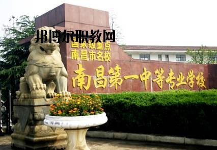 南昌第一中等專業學校怎么樣、好不好