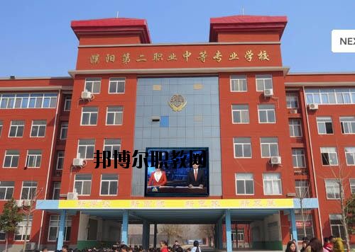濮陽第二職業(yè)中等專業(yè)學(xué)校2021年報(bào)名條件、招生對(duì)象