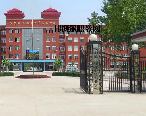濮陽第二職業(yè)中等專業(yè)學(xué)校怎么樣、好不好