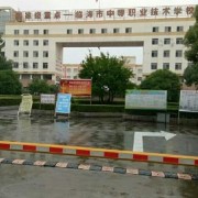 臨海中等職業(yè)技術學校