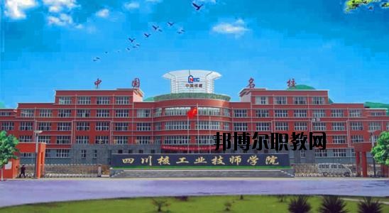 四川核工業工程學校學校怎么樣