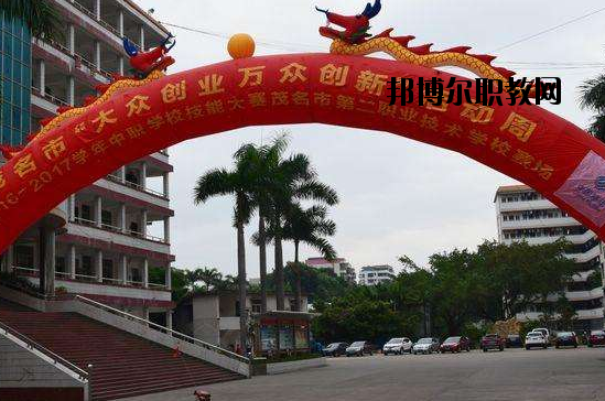 茂名第二職業技術學校2020年招生辦聯系電話