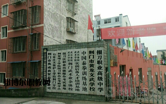 荊門掇刀職業高級中學2020年報名條件、招生要求、招生對象