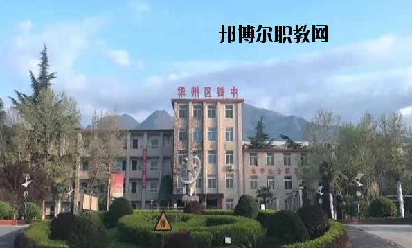 渭南興華職業學校2020年有哪些專業 