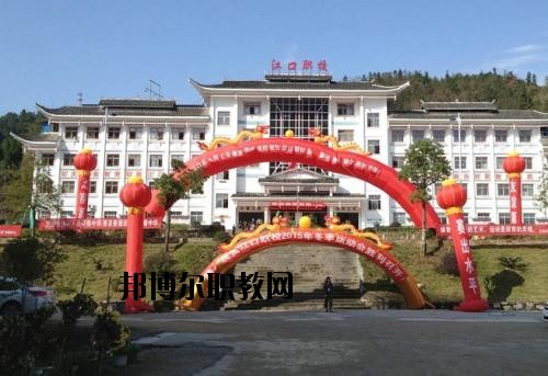 江口縣職業技術學校2020年招生辦聯系電話