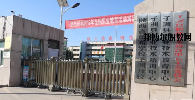 子洲職業教育中心怎么樣、好不好
