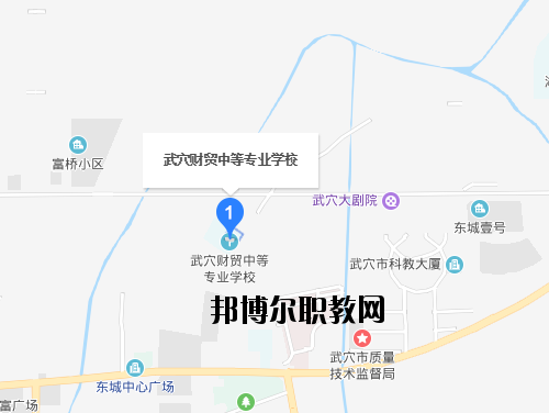 武穴財貿中等專業學校地址在哪里