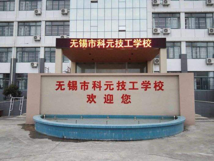 無錫科元技工學校2020年有哪些專業