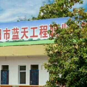 衡陽藍天工程職業中等專業學校