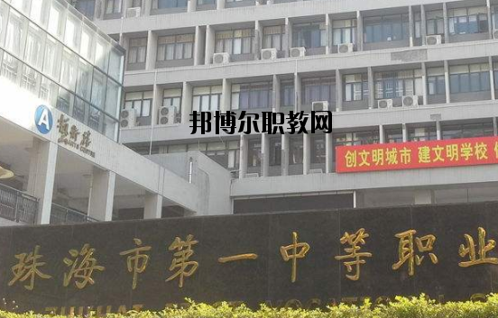 珠海第一中等職業學校地址在哪里