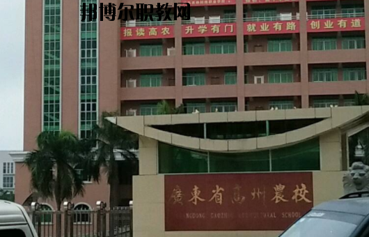 廣東高州農(nóng)業(yè)學(xué)校2020年報(bào)名條件、招生要求、招生對(duì)象