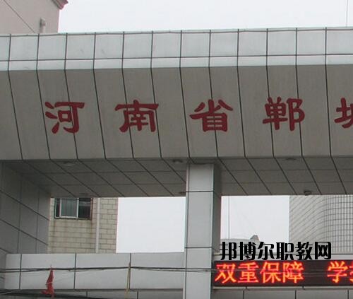 鄲城職業中等專業學校2021年報名條件、招生對象