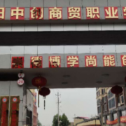 衡陽中創商貿職業學校