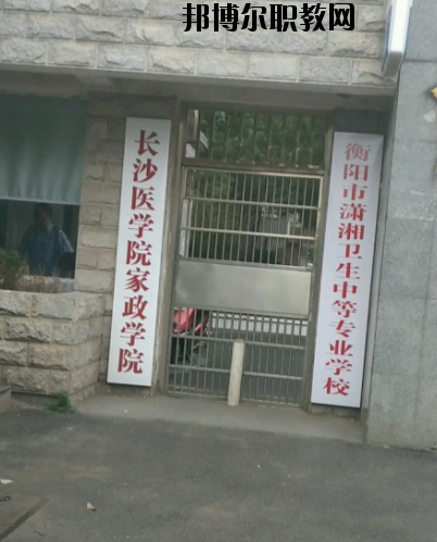 衡陽(yáng)市瀟湘衛(wèi)生中等專業(yè)學(xué)校2023年怎么樣、好不好’
