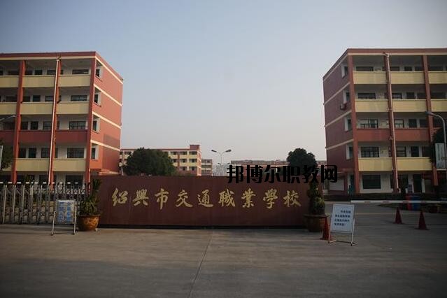 紹興交通職業學校怎么樣、好不好