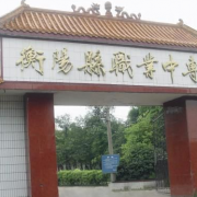 衡陽縣職業中專