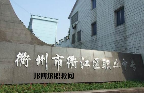 衢江區(qū)職業(yè)中專(zhuān)怎么樣、好不好