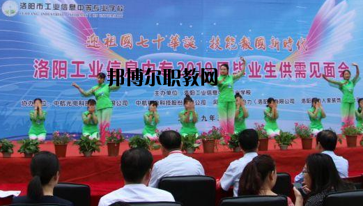 洛陽工業(yè)信息中等專業(yè)學校2021年報名條件、招生要求、招生對象
