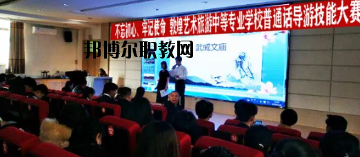 敦煌藝術旅游中等專業學校2020年招生辦聯系電話
