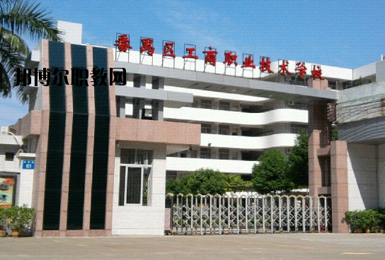 廣州番禺區(qū)工商職業(yè)技術(shù)學(xué)校2020年報(bào)名條件、招生要求、招生對(duì)象