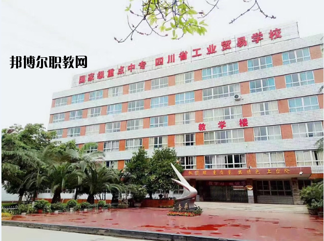 四川省工業貿易學校2020年招生簡章