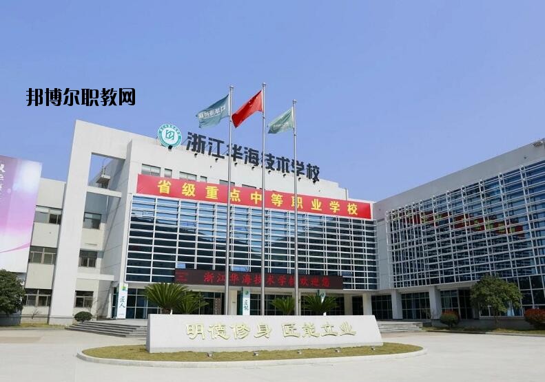 浙江華海技術學校怎么樣、好不好
