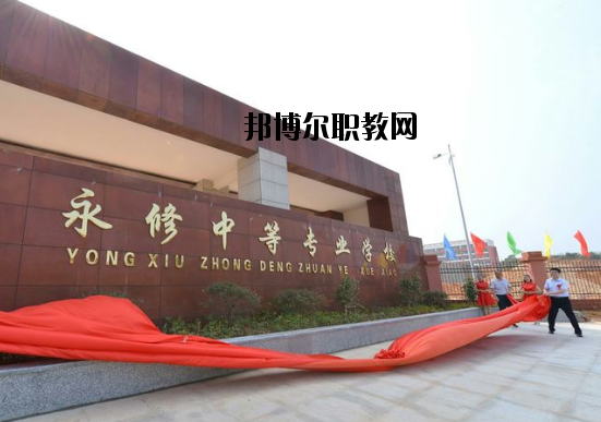 永修中等專業學校怎么樣、好不好