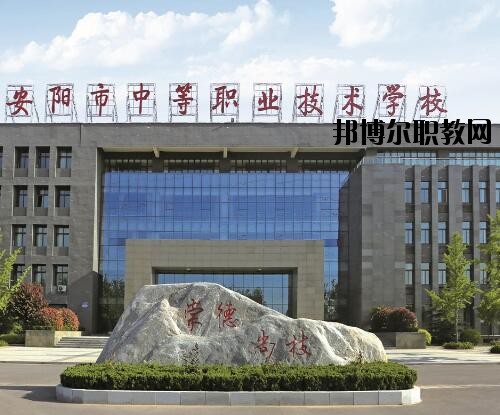 安陽中等職業(yè)技術(shù)學校怎么樣、好不好