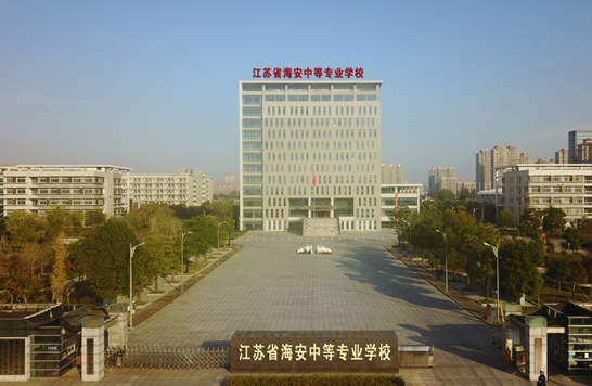 江蘇海安中等專業學校怎么樣、好不好