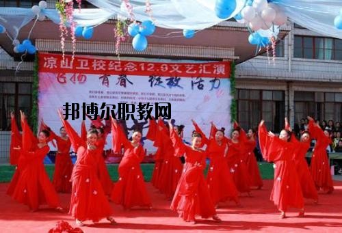 四川涼山衛生學校2020年報名條件、招生要求、招生對象
