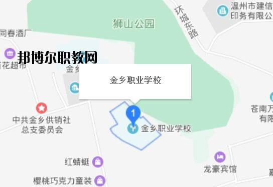 蒼南縣金鄉職業學校地址在哪里