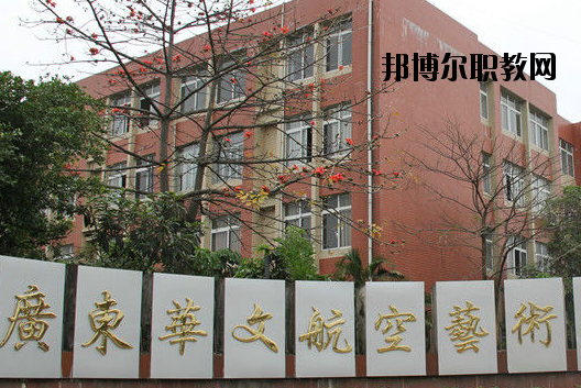 廣東華文航空藝術職業學校怎么樣、好不好