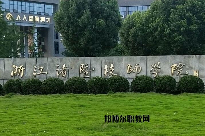 諸暨技師學院怎么樣、好不好