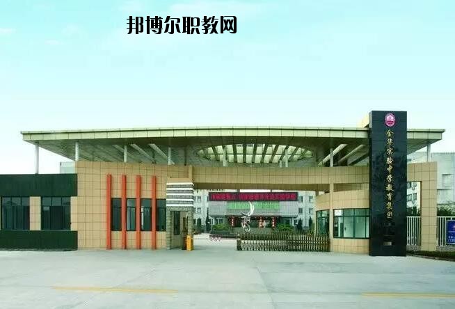 金華婺城區職業中等專業學校怎么樣、好不好