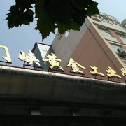 河南三門峽黃金工業學校