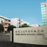 余杭衛生中等專業學校
