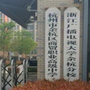 余杭區商貿職業高級中學