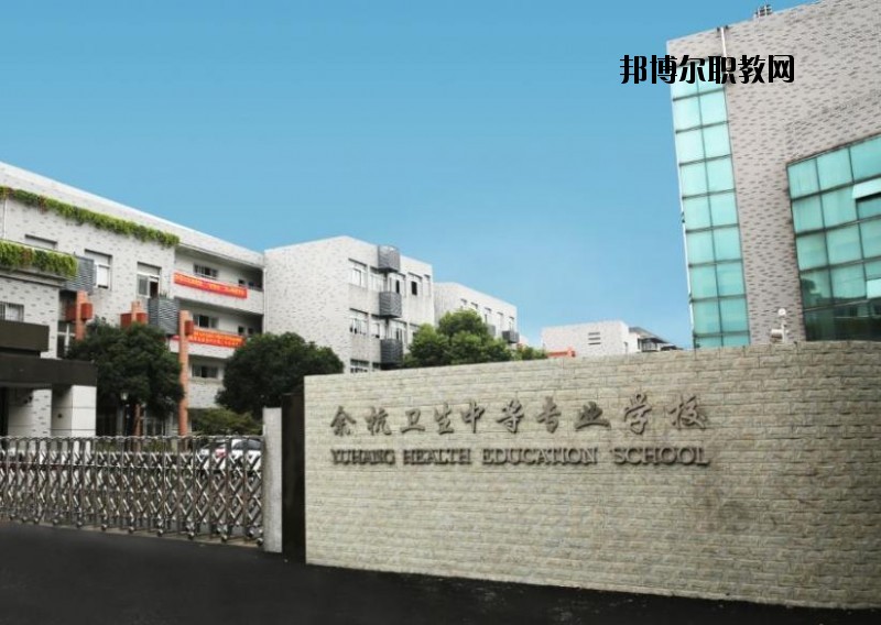 余杭衛生中等專業學校怎么樣、好不好