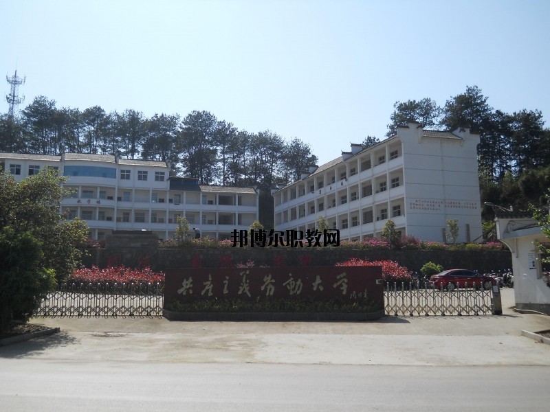 婺源鄣公山共產主義勞動大學2020年招生簡章