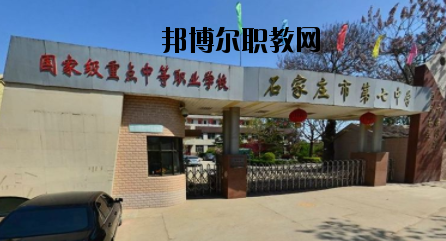 石家莊第七職業中學2020年招生簡章 