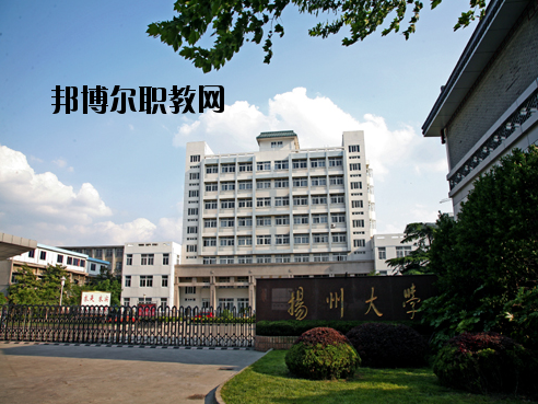 揚州大學醫學院怎么樣、好不好